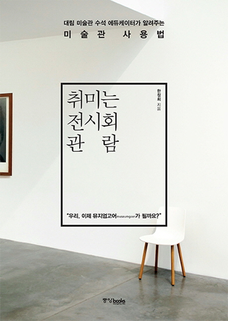  취미는 전시회 관람